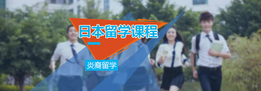 日本留学课程