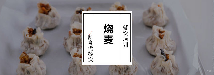 济南烧麦实操教学现场