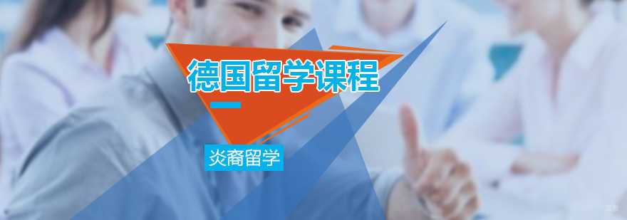 德国留学课程