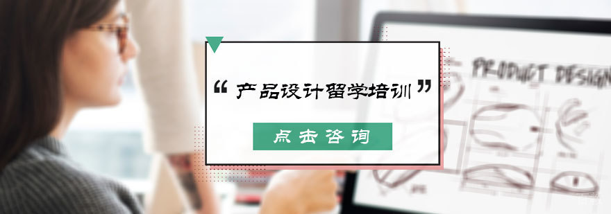 产品设计留学培训
