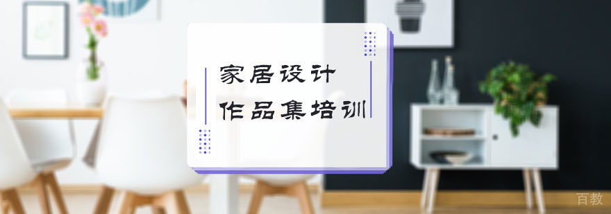 家居设计留学培训