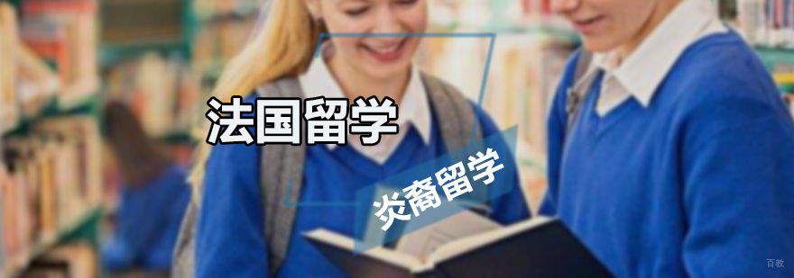 法国留学课程