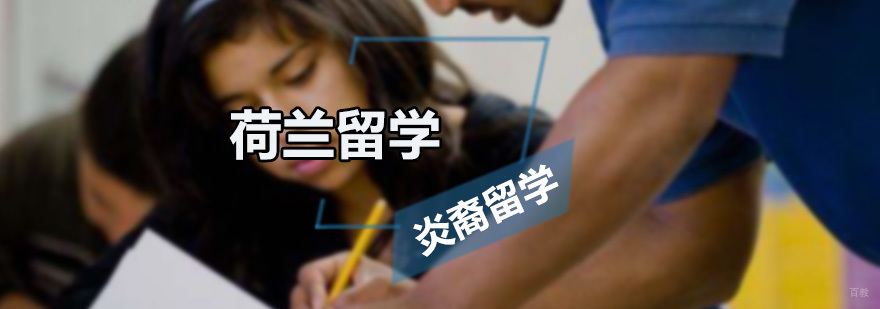 荷兰留学课程