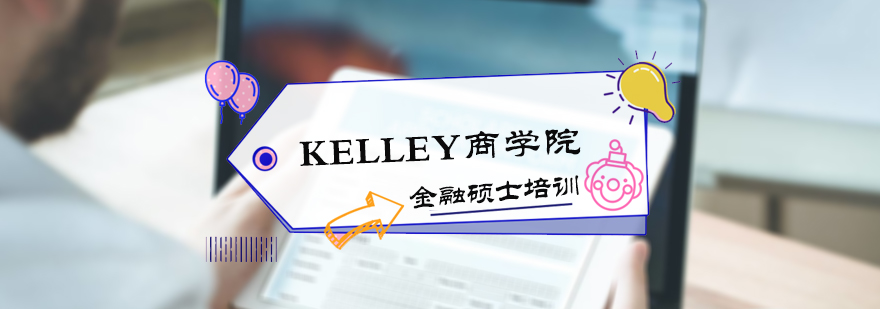 KELLEY商学院金融硕士培训