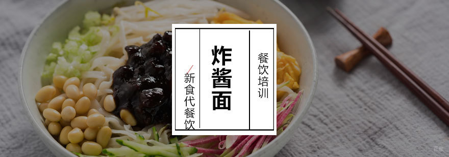济南炸酱面技术实训