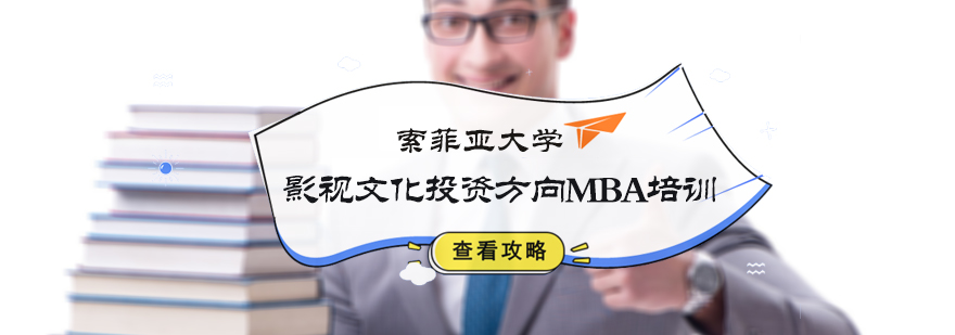 索菲亚大学影视文化投资方向MBA培训