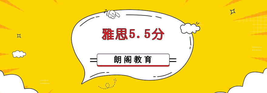 成都雅思5.5分培训班-雅思培训机构哪个好