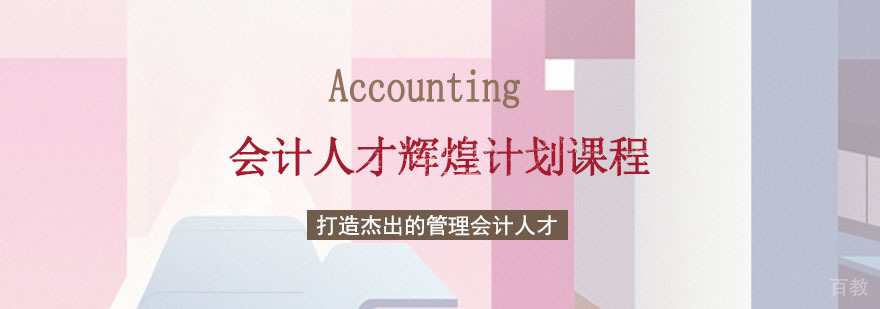 会计人才辉煌计划课程