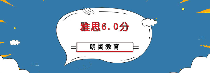 成都雅思6.0分培训班