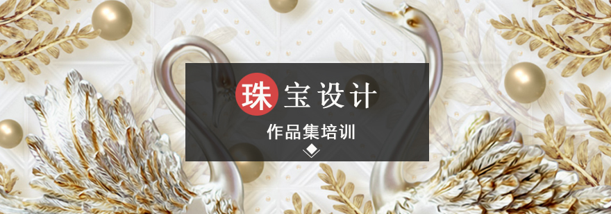 北京珠宝设计作品集辅导,北京珠宝设计培训哪个好,北京珠宝设计培训班