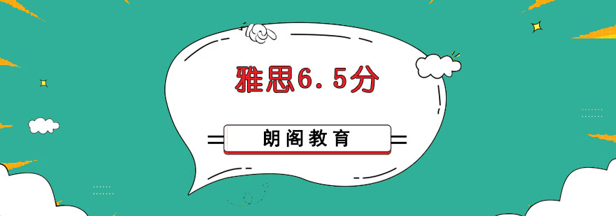 成都雅思6.5分培訓班