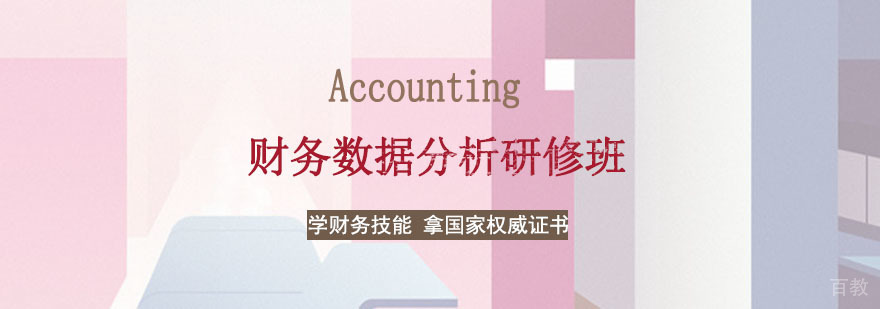 财务数据分析研修班
