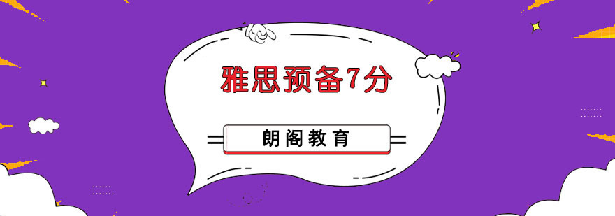 成都雅思预备7分培训课程