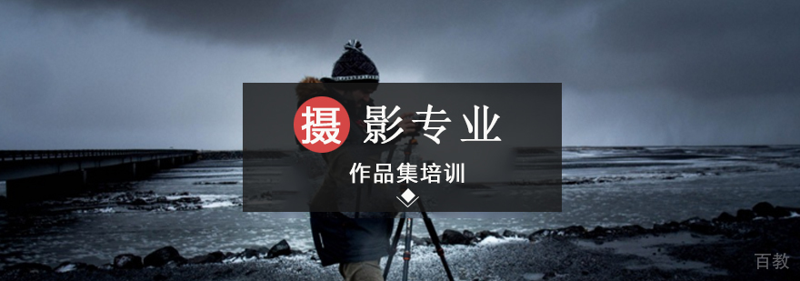 北京摄影作品集培训机构,北京摄影培训,北京摄影培训学校,北京摄影培训班哪家好