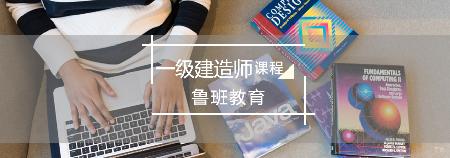 济南一建考试培训课程