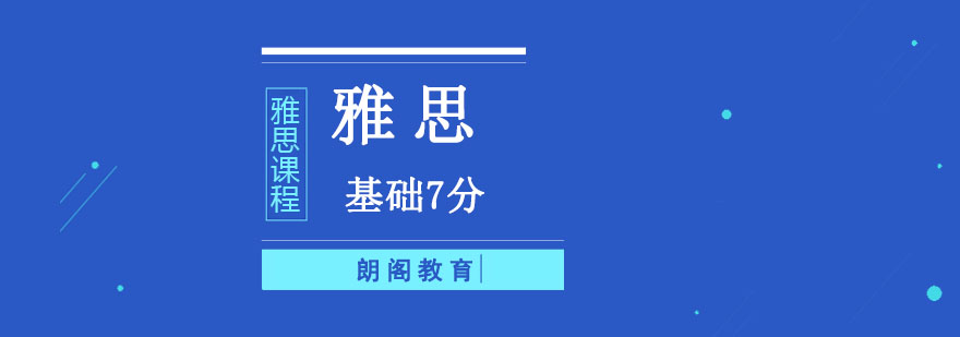 成都雅思基礎7分培訓課程