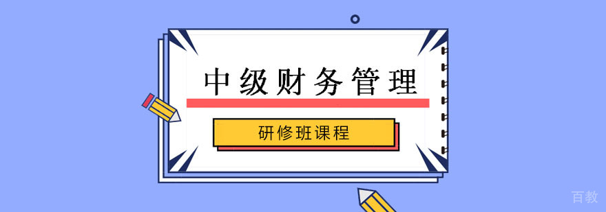 中级财务管理研修班