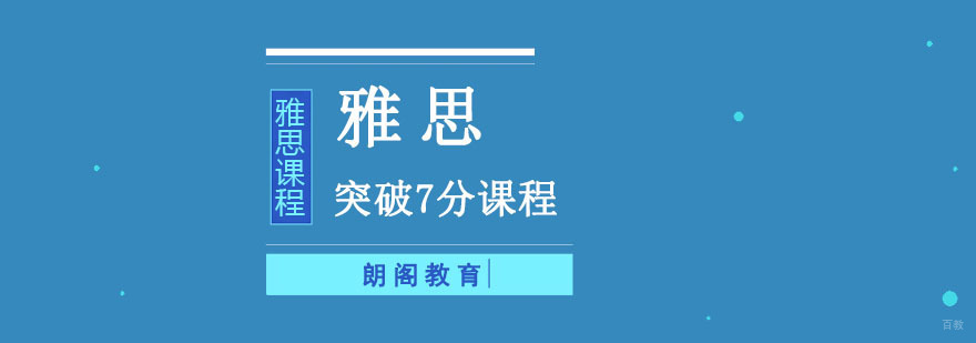 成都雅思突破7分培训课程