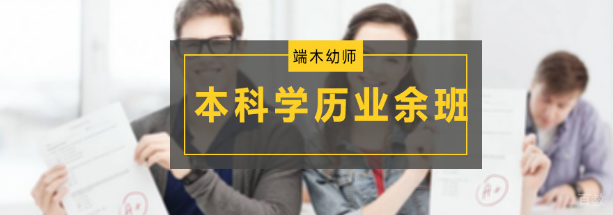本科学历业余班