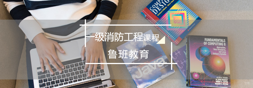 济南消防工程师培训课程体系