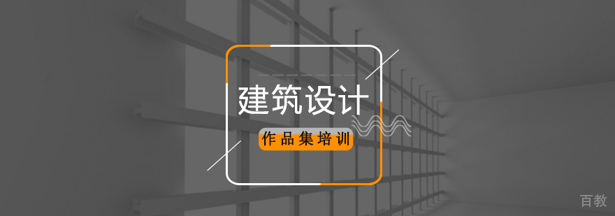 北京建筑设计作品集培训,北京建筑设计培训机构,北京建筑设计培训课程