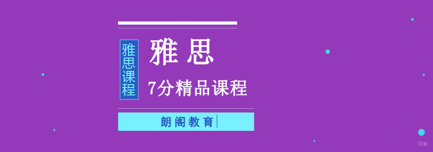 成都雅思7分精品培训课程