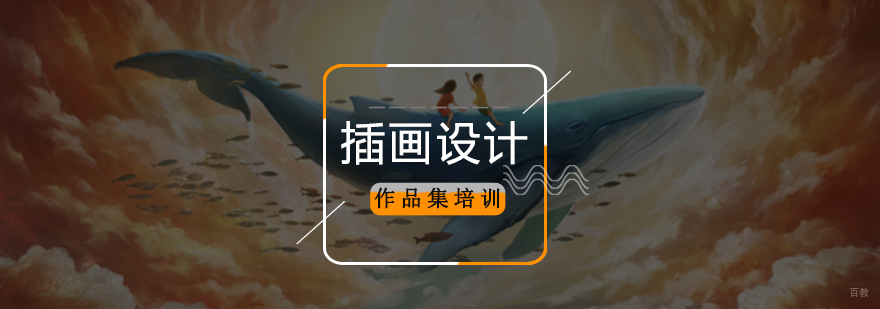 北京插画设计培训班,北京插画设计培训机构,北京插画设计作品集培训