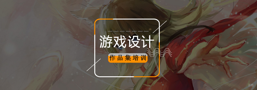 北京游戏设计作品集培训,北京游戏设计培训学校,北京游戏设计培训哪个好