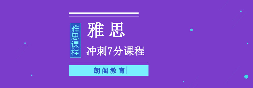 成都雅思沖刺7分培訓課程