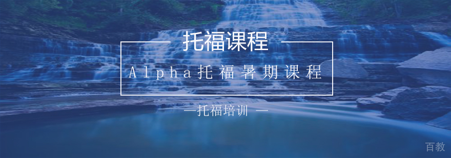 Alpha托福暑期课程