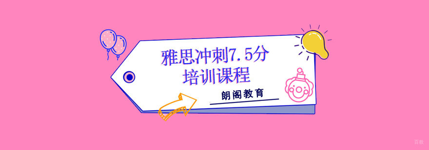 成都雅思冲刺7.5分培训课程