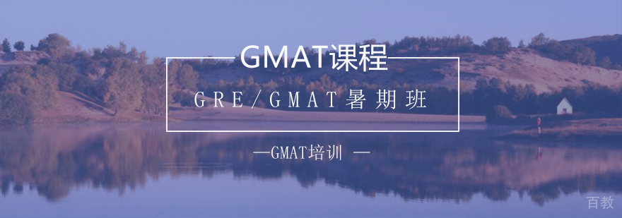 GRE/GMAT暑期班