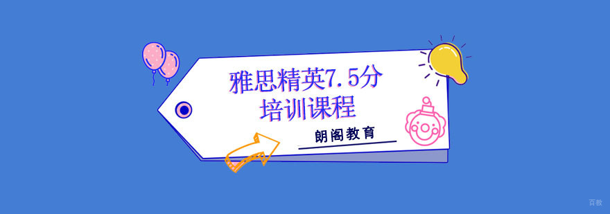 成都雅思精英7.5分培训课程