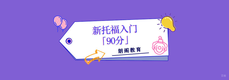 成都新托福入门培训课程「90分」