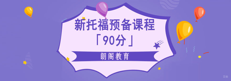成都新托福预备培训课程「90分」