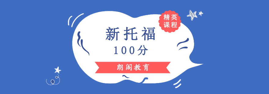 成都新托福100分精英培訓課程