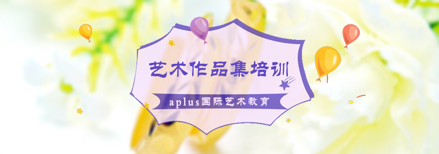 艺术作品集培训