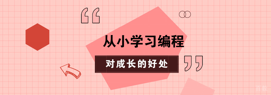 少儿编程好处