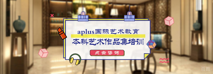 本科艺术作品集培训