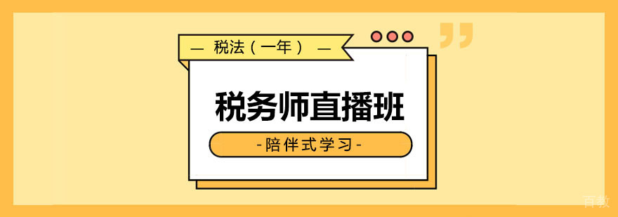税务师全程直播班（税法）