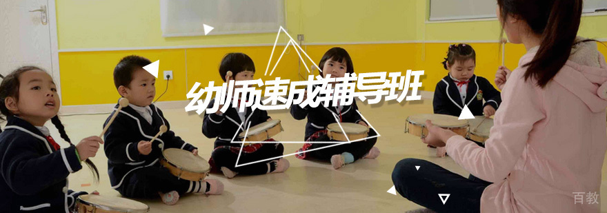 幼师速成辅导班