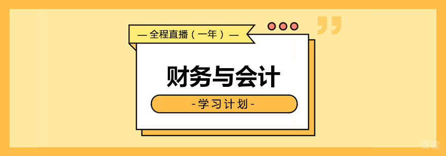财务与会计课程