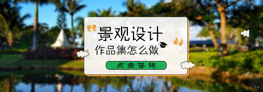 景观设计作品集怎么做
