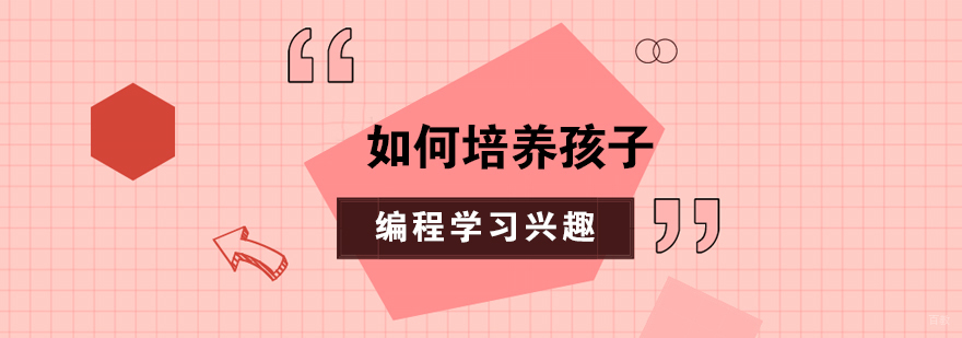 编程兴趣培养方法
