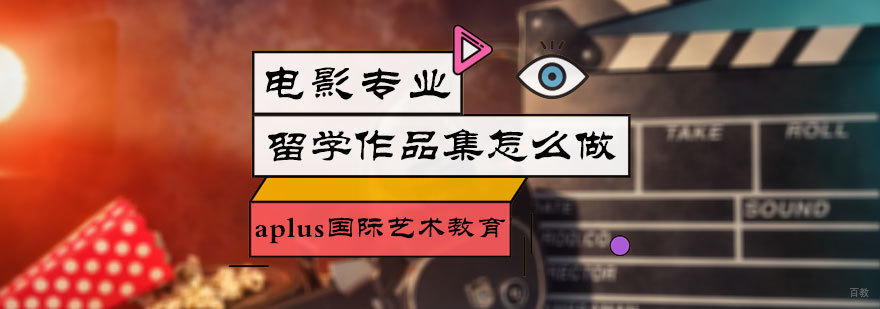 电影留学作品集怎么做