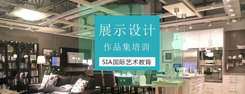 北京展示设计培训班,北京展示设计培训机构,北京展示设计作品集辅导