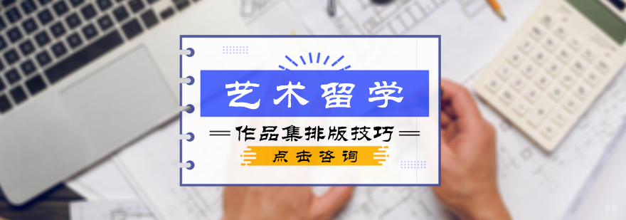 艺术留学作品集排版技巧