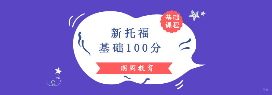 成都新托福基础100分培训班