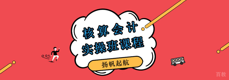 核算会计实操班