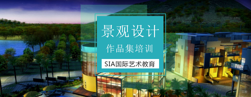 北京景观设计培训哪家好,北京景观设计培训机构,北京景观设计作品集辅导
